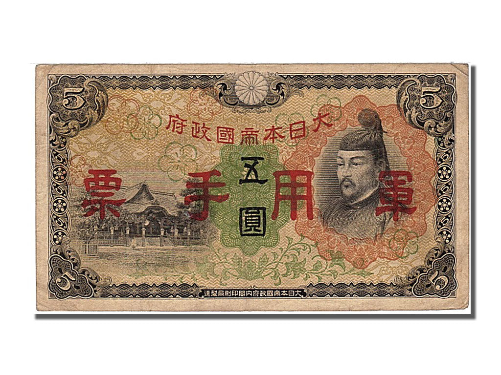 Japan, 5 Yen, 1943, KM #50a, AU(55-58)