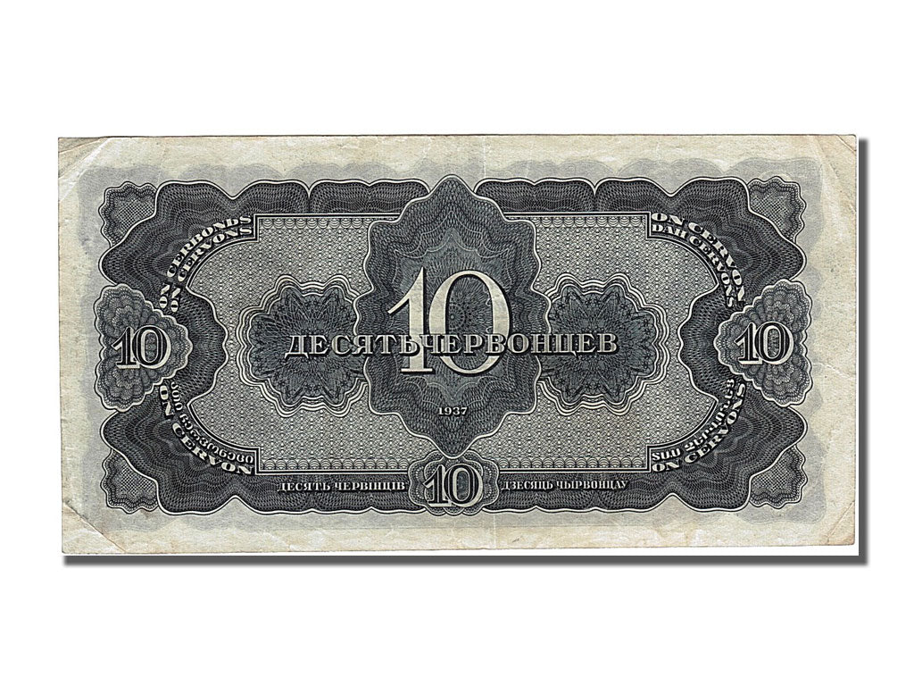 Banknote, Russia, 10 Chervontsev, 1937, AU(55-58)