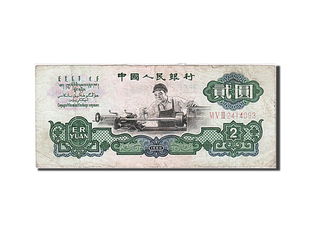 China, 2 Yüan, 1960, KM #875a, F(12-15), 2414093