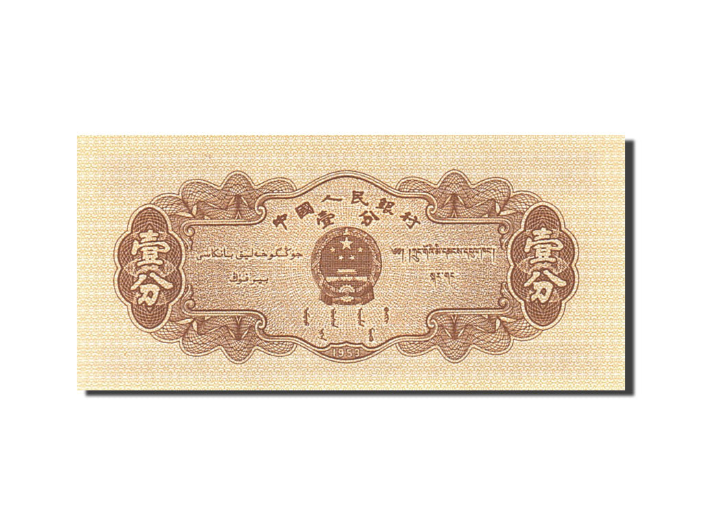 China, 1 Fen, 1953, 1953, KM:860b, UNC(63)