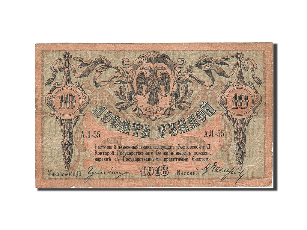 Russia, 10 Rubles, 1918, 1918, KM:S411a, VG(8-10)