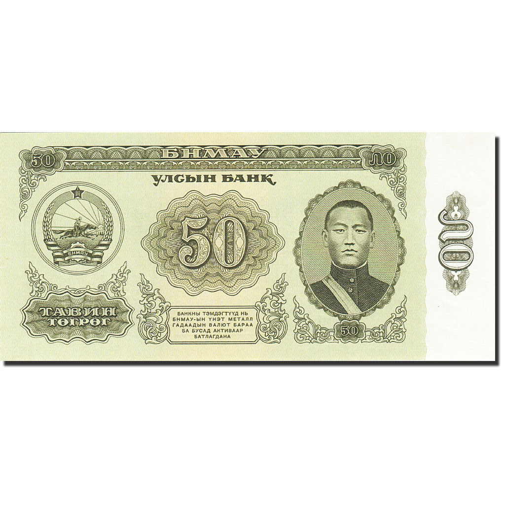 Mongolia, 50 Tugrik, 1981-1983, KM:47, 1981, UNC(63)