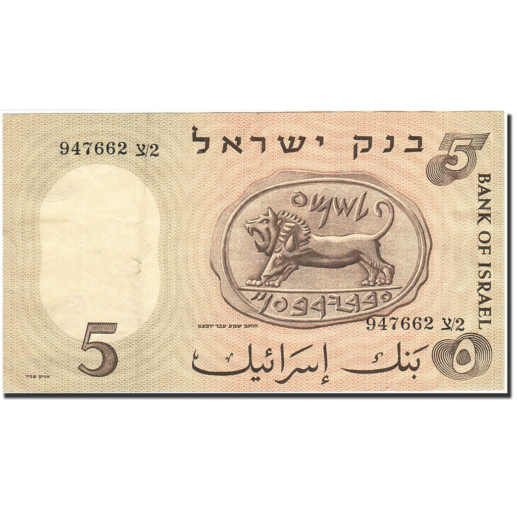 Israel, 5 Lirot, 1958-1960, KM:31a, 1958, AU(50-53)