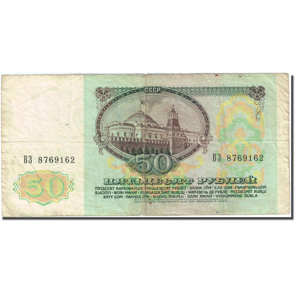 Banknote, Russia, 50 Rubles, 1991, 1991, KM:241a, VF(20-25)