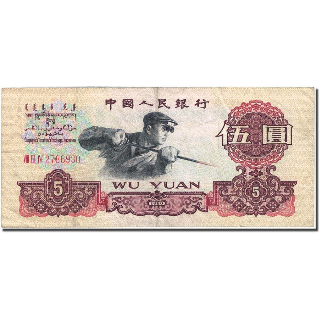 Banknote, China, 5 Yüan, 1960, 1960, KM:876a, VF(20-25)