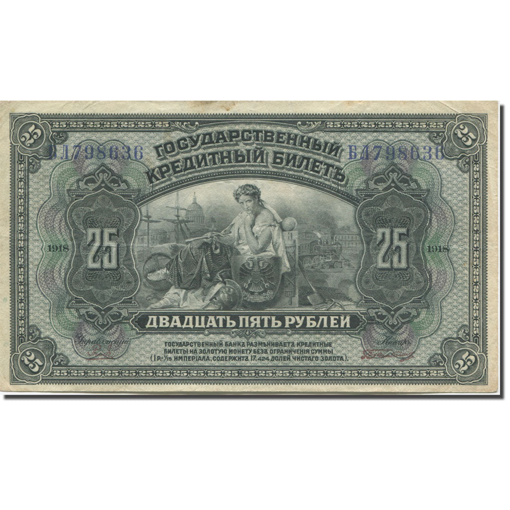 Banknote, Russia, 25 Rubles, 1918-1920, 1918, KM:S1248, EF(40-45)