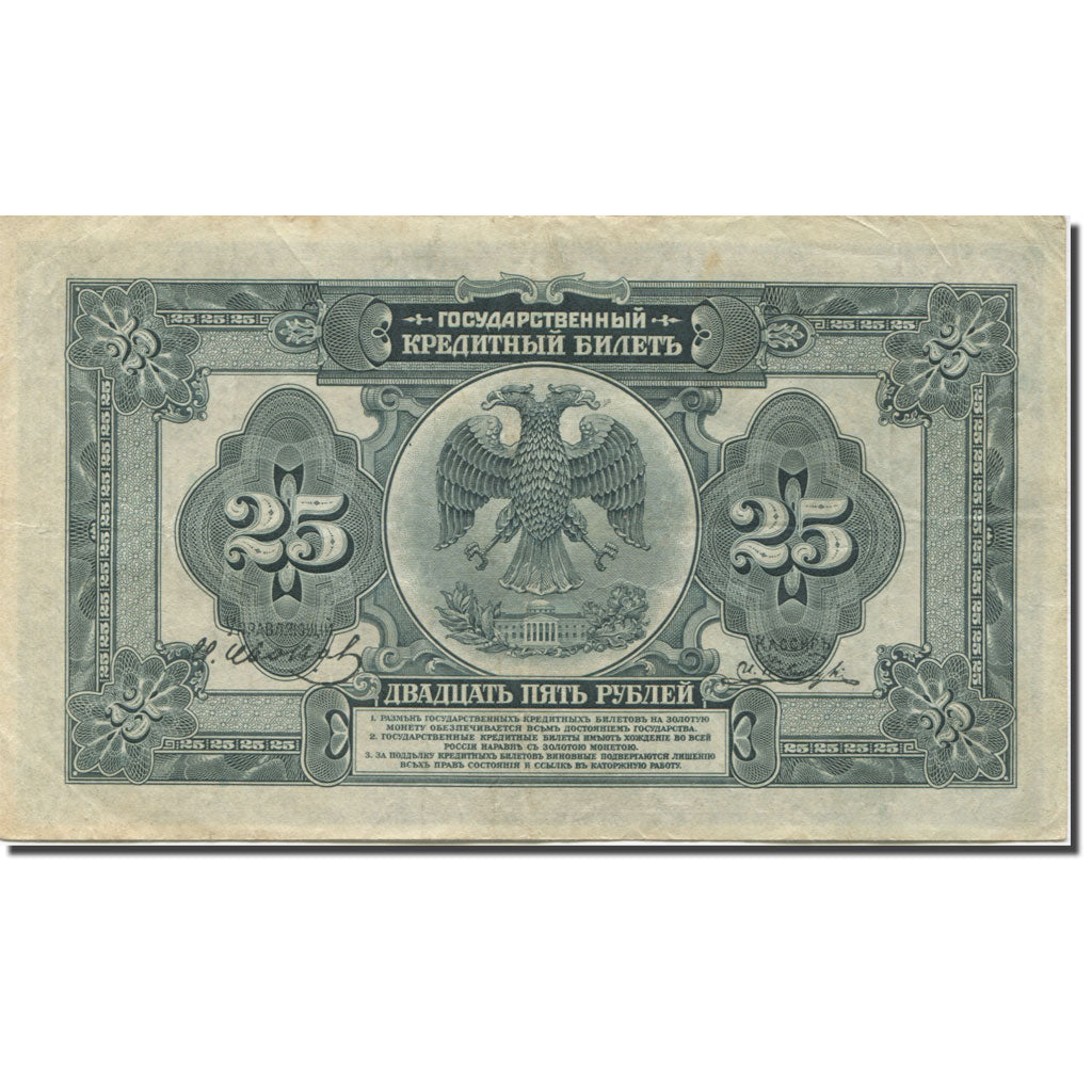 Banknote, Russia, 25 Rubles, 1918-1920, 1918, KM:S1248, EF(40-45)
