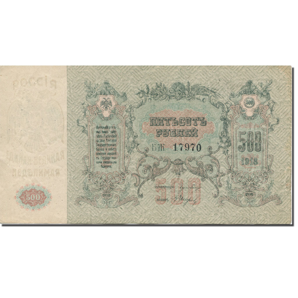 Banknote, Russia, 500 Rubles, 1918, KM:S415c, AU(55-58)