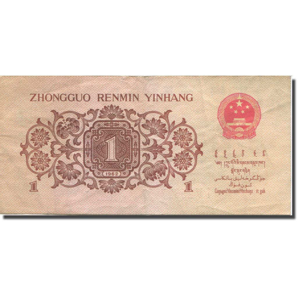 Banknote, China, 1 Jiao, 1962, KM:877a, EF(40-45)