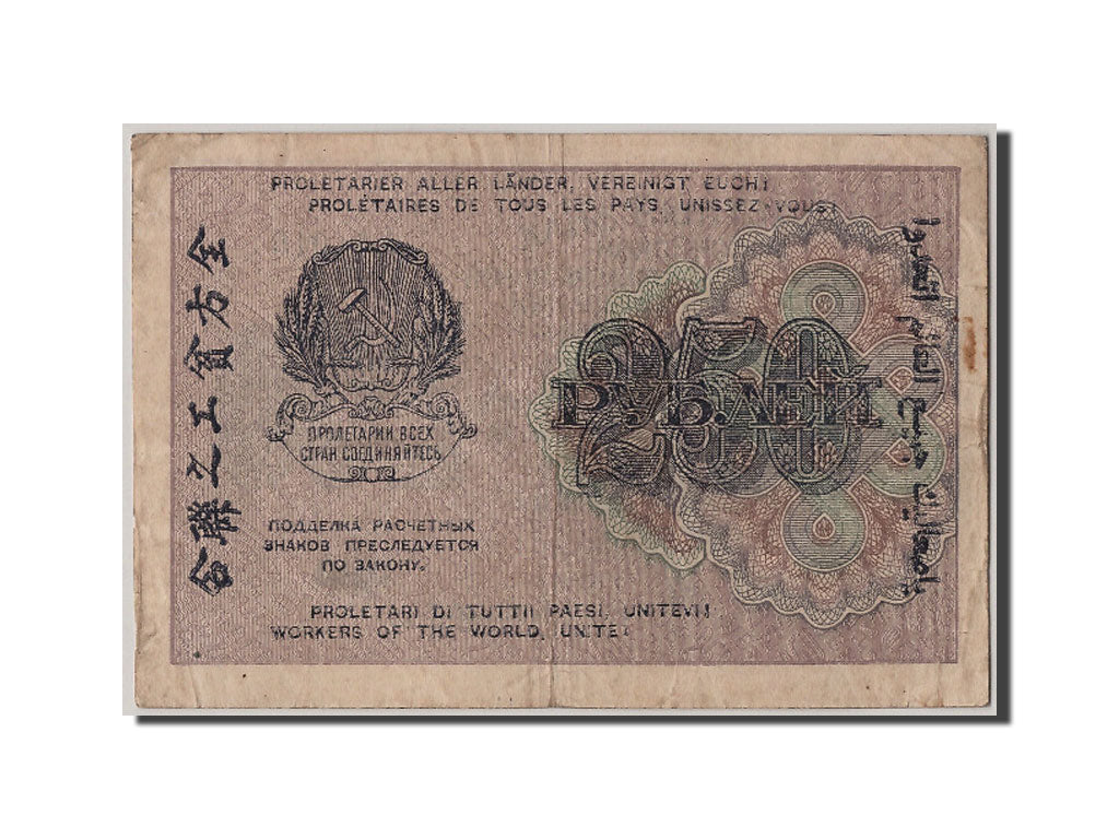 Russia, 250 Rubles, 1919, KM #102a, VF(20-25), AA-016