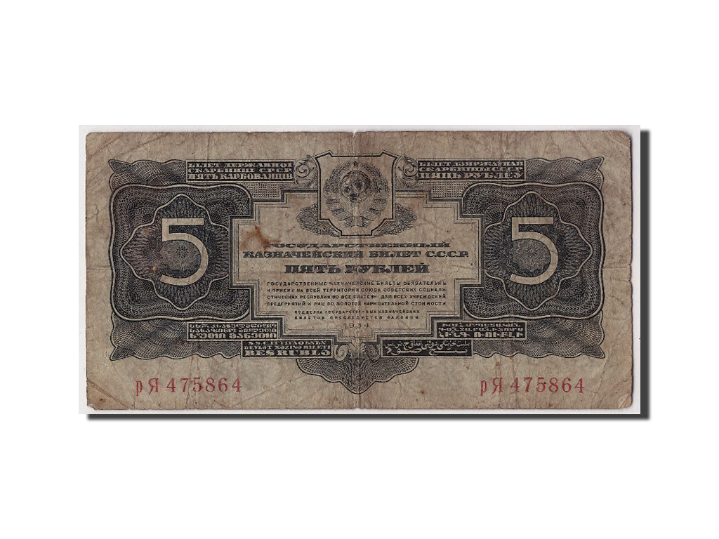 Banknote, Russia, 5 Gold Rubles, 1934, VG(8-10)
