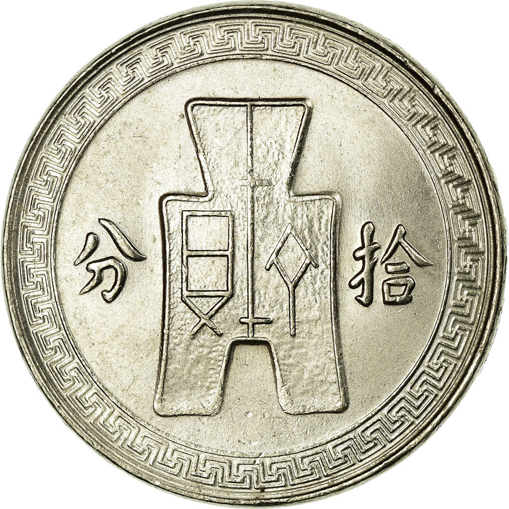 Moneta, CINESE, REPUBBLICA, 10 Cents, 1 Chiao, 1938, SPL-, Nichel, KM:349
