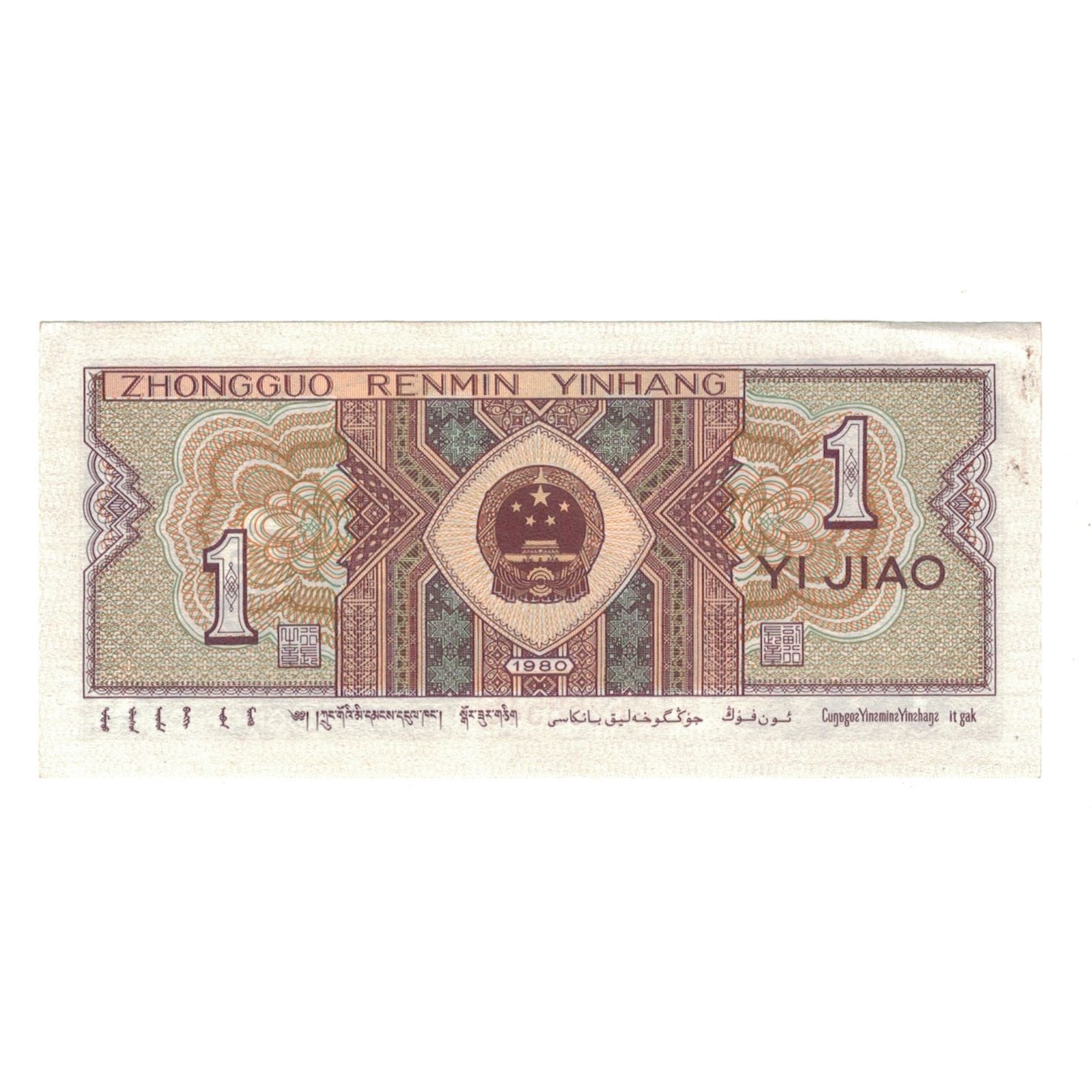 Banknote, China, 1 Jiao, 1980, KM:881, AU(55-58)