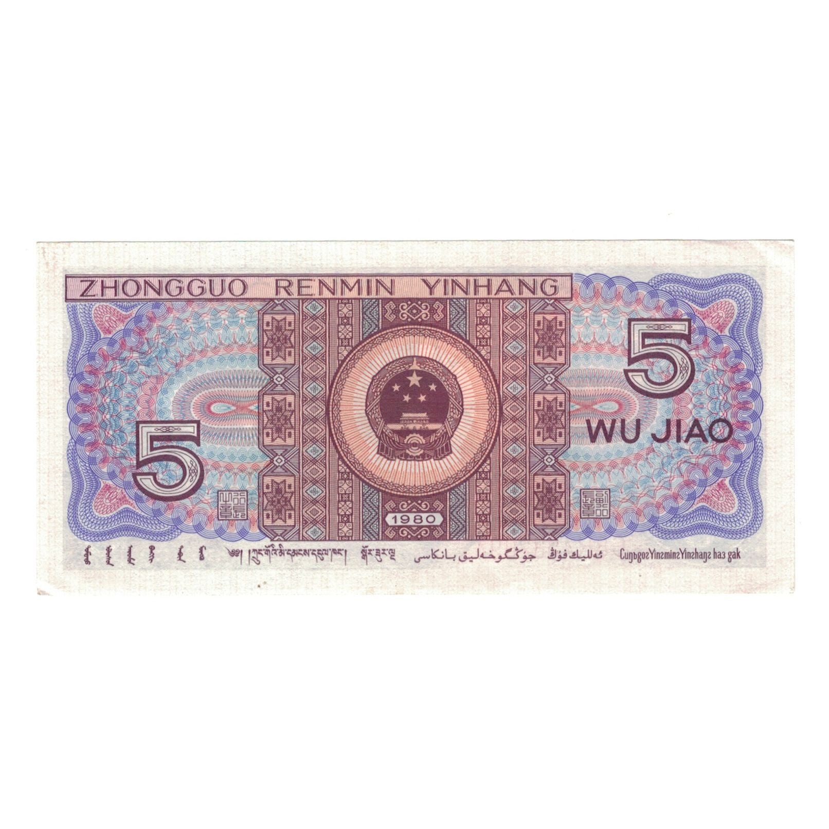 Billete, 5 Jiao, 1980, China, KM:883, EBC+