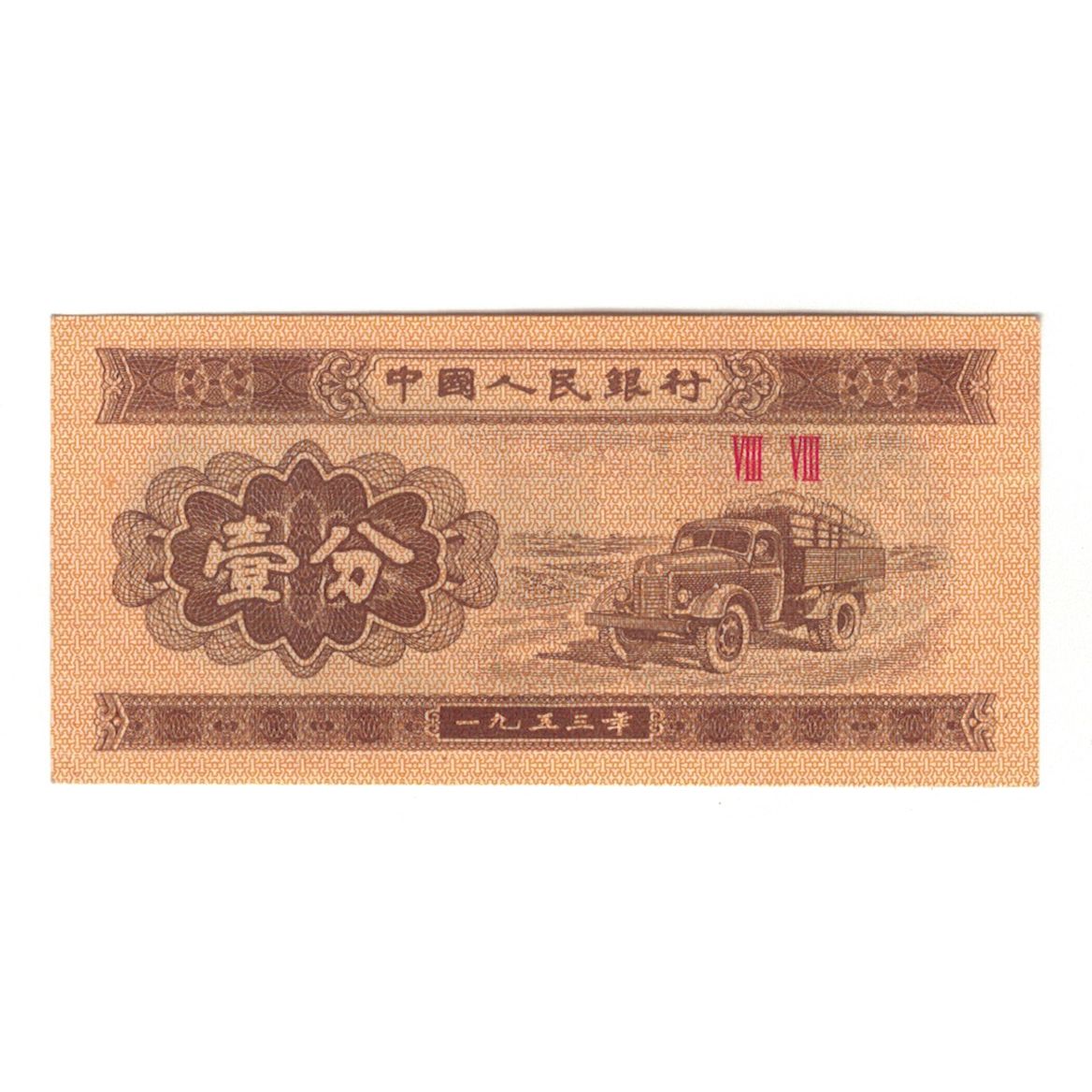 Banknote, China, 1 Fen, 1953, KM:860c, AU(55-58)