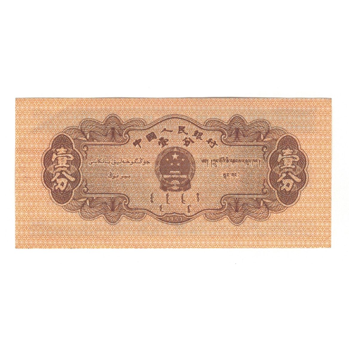 Banknote, China, 1 Fen, 1953, KM:860c, AU(55-58)
