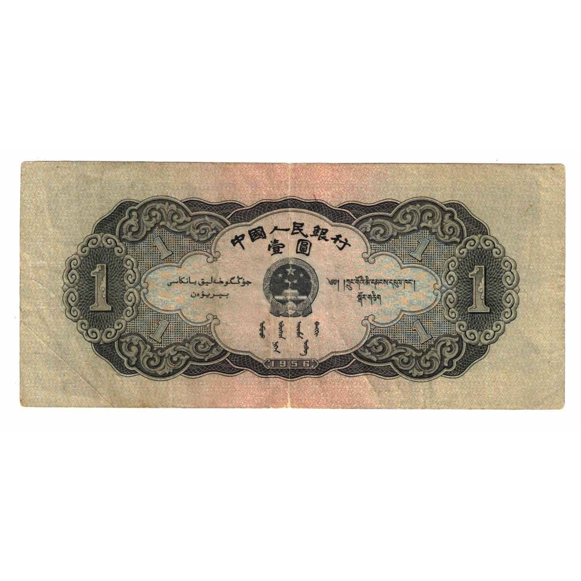 Banknote, China, 1 Yüan, 1956, KM:871, EF(40-45)