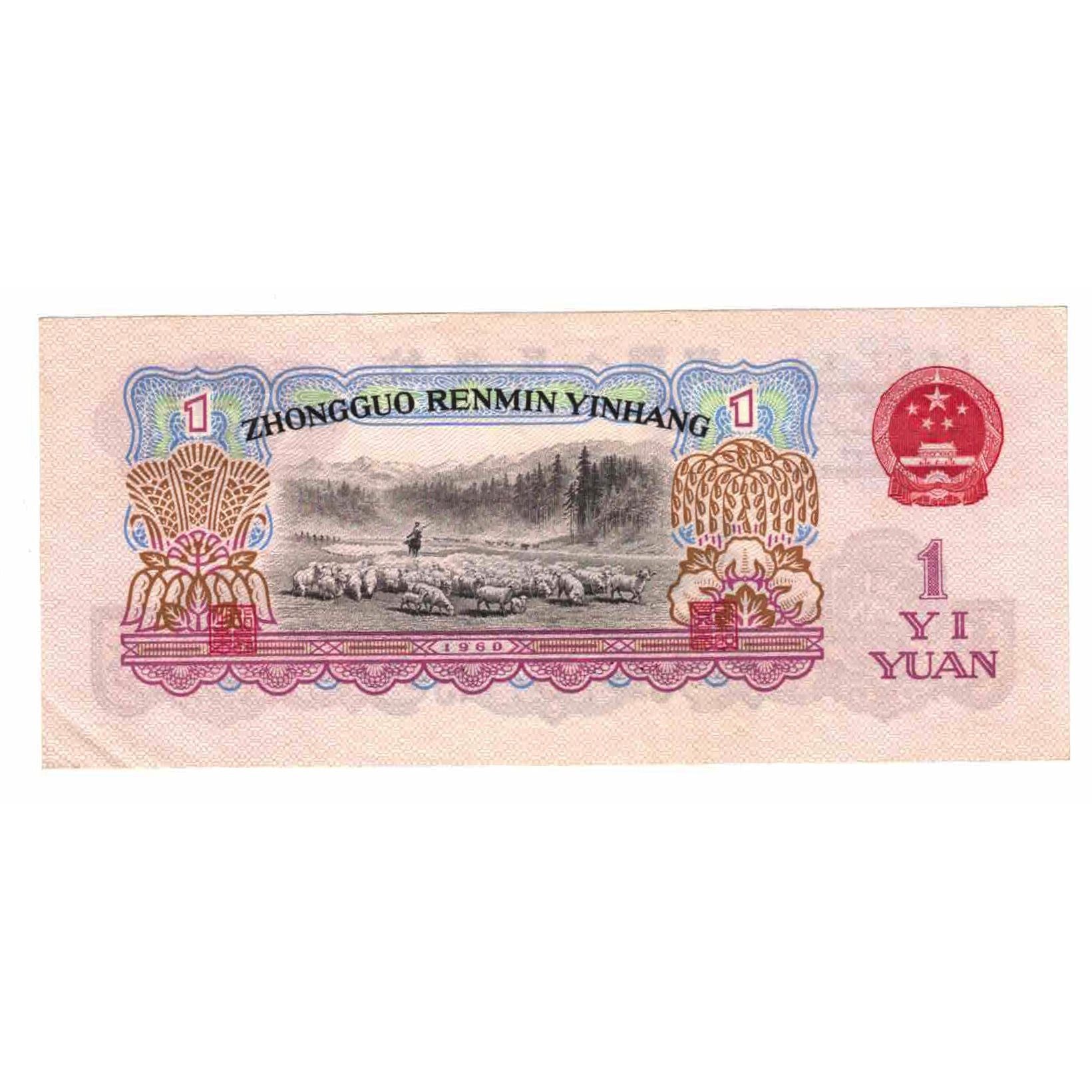 Banknote, China, 1 Yüan, 1960, Undated (1960), KM:874a, UNC(65-70)