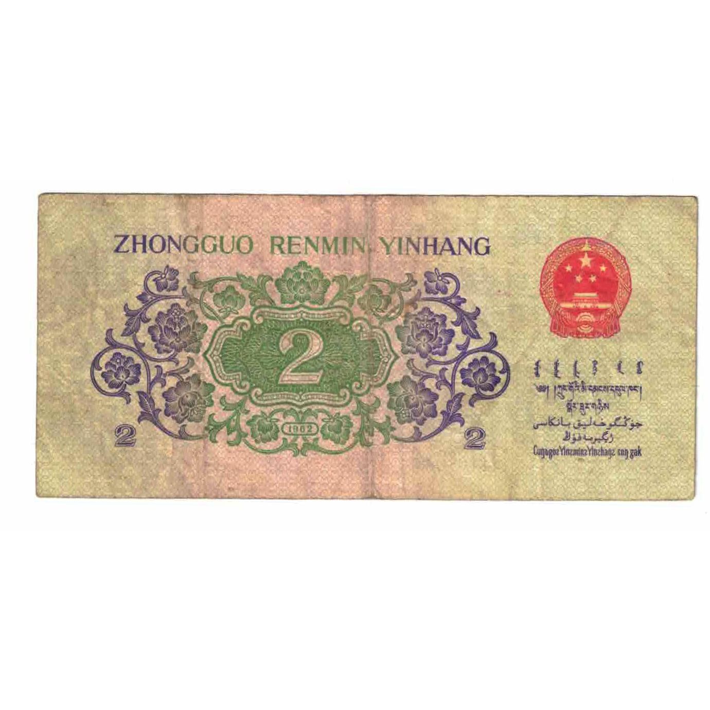 Banknote, China, 2 Jiao, Undated (1962), KM:878c, VF(20-25)