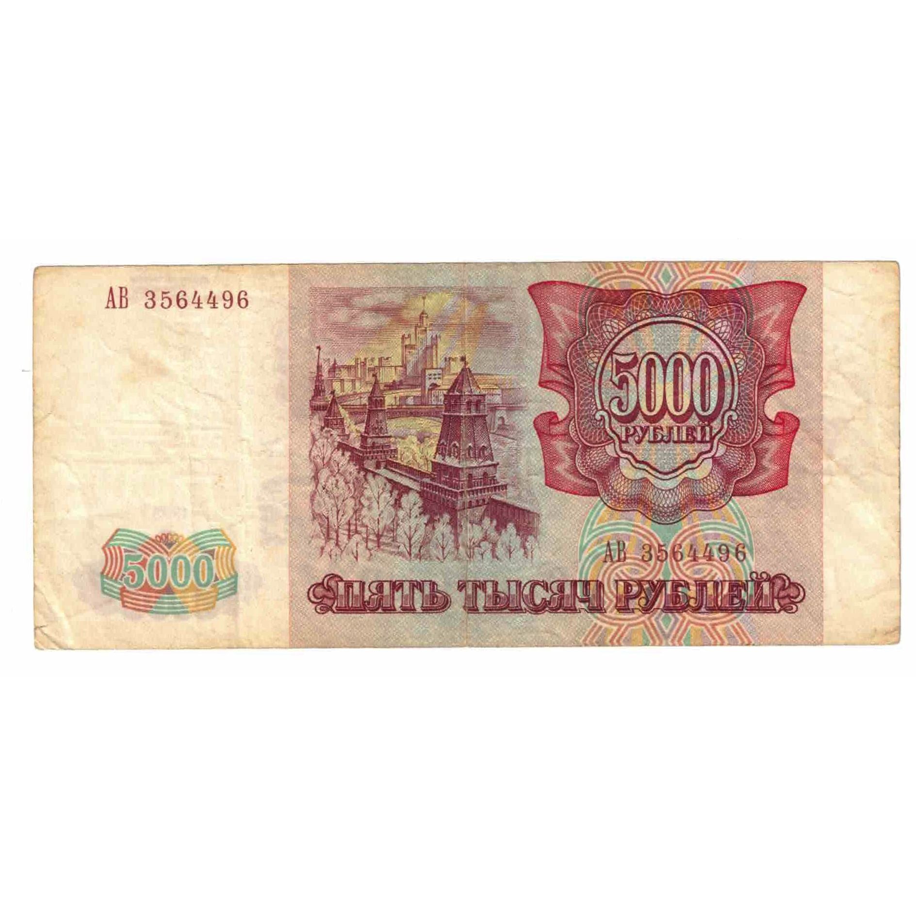 Billete, 5000 Rubles, 1993, Rusia, KM:258a, MBC