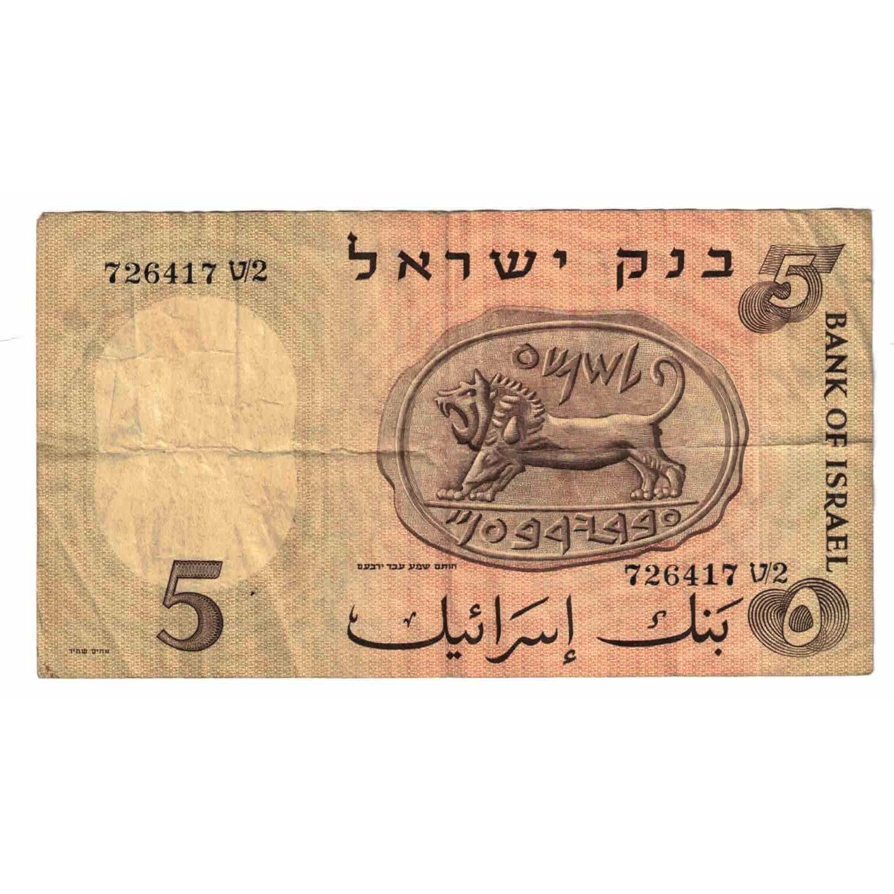 Banknote, Israel, 5 Lirot, 1958, KM:31a, VF(30-35)