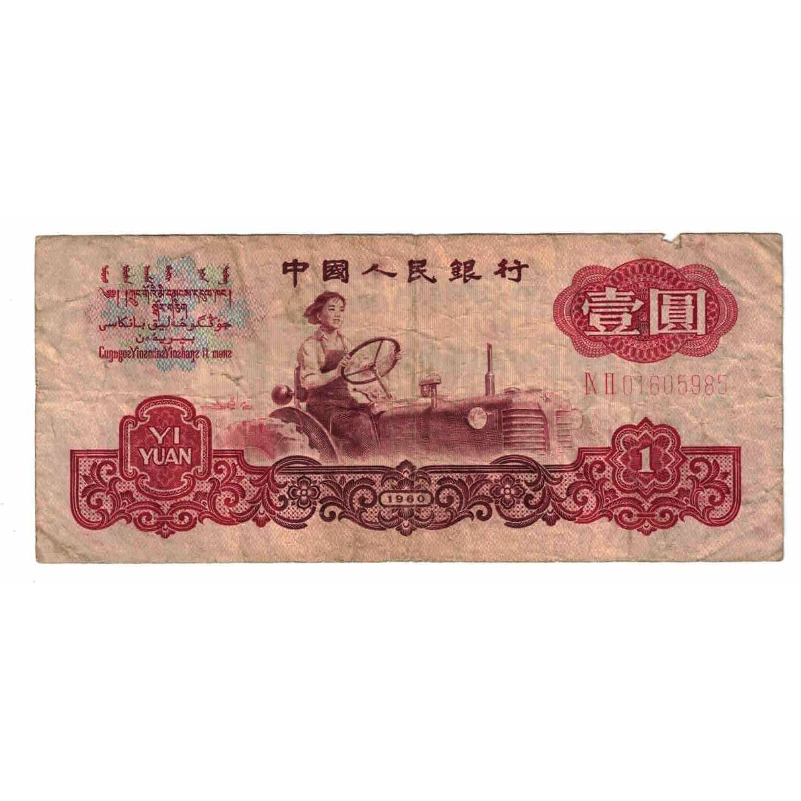 Banknote, China, 1 Yüan, 1960, KM:874a, VG(8-10)