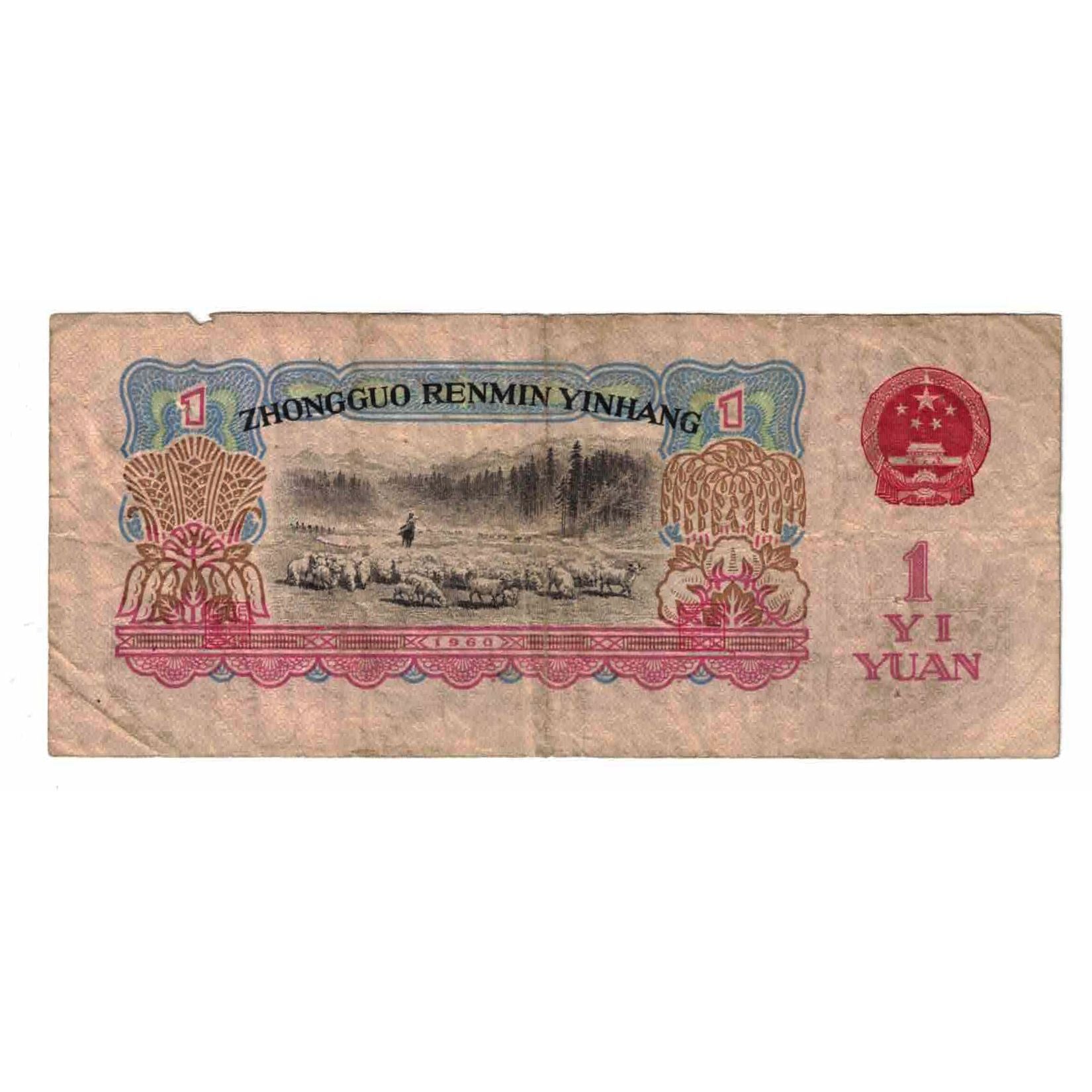 Banknote, China, 1 Yüan, 1960, KM:874a, VG(8-10)