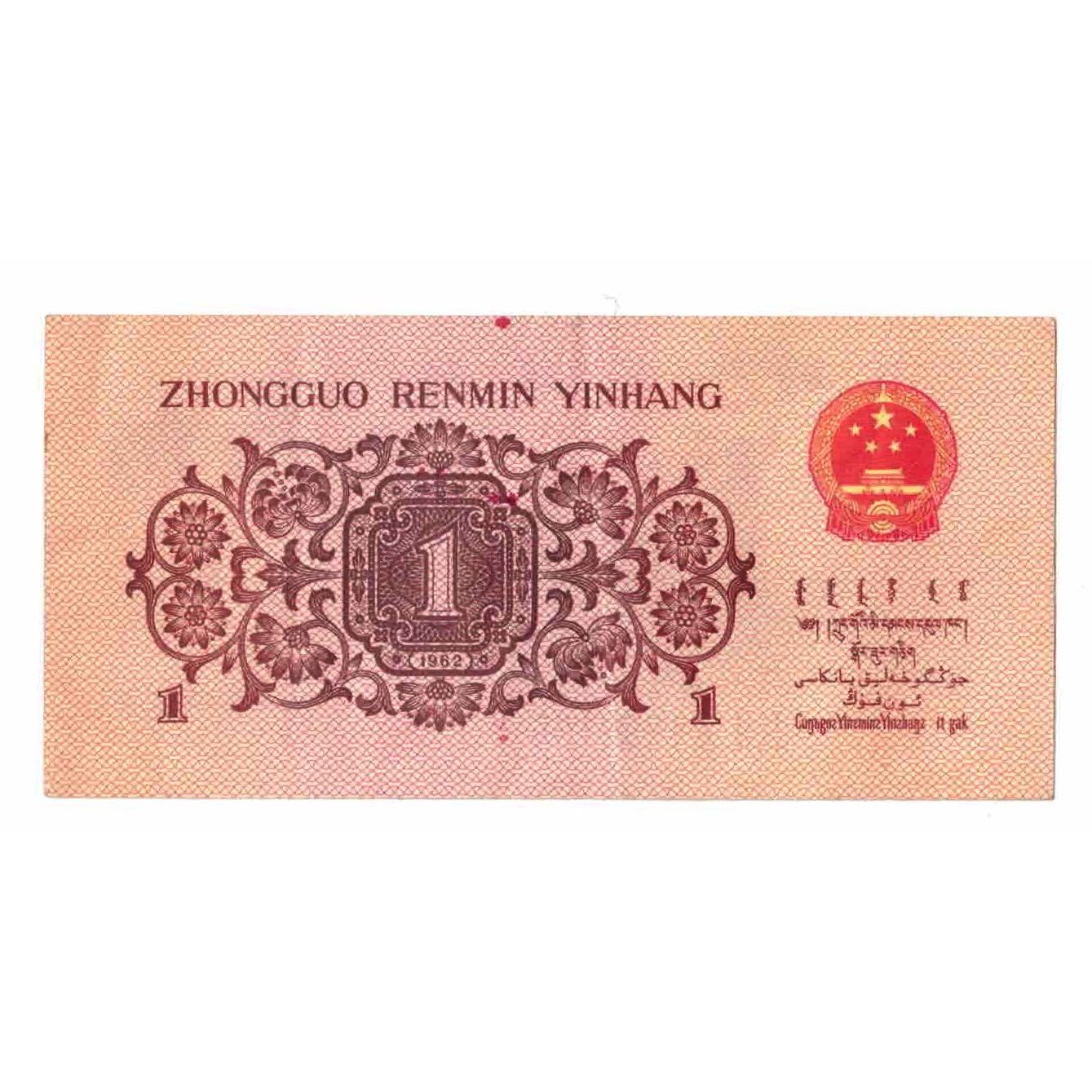 Banknote, China, 1 Jiao, Undated (1962), KM:877c, AU(55-58)