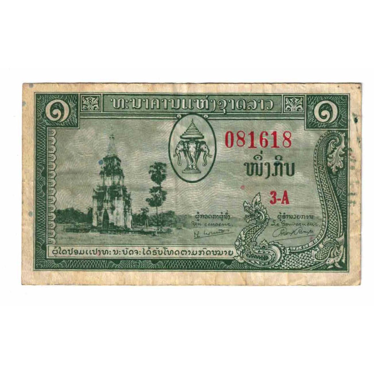 Banknote, Lao, 1 Kip, KM:1b, VF(20-25)