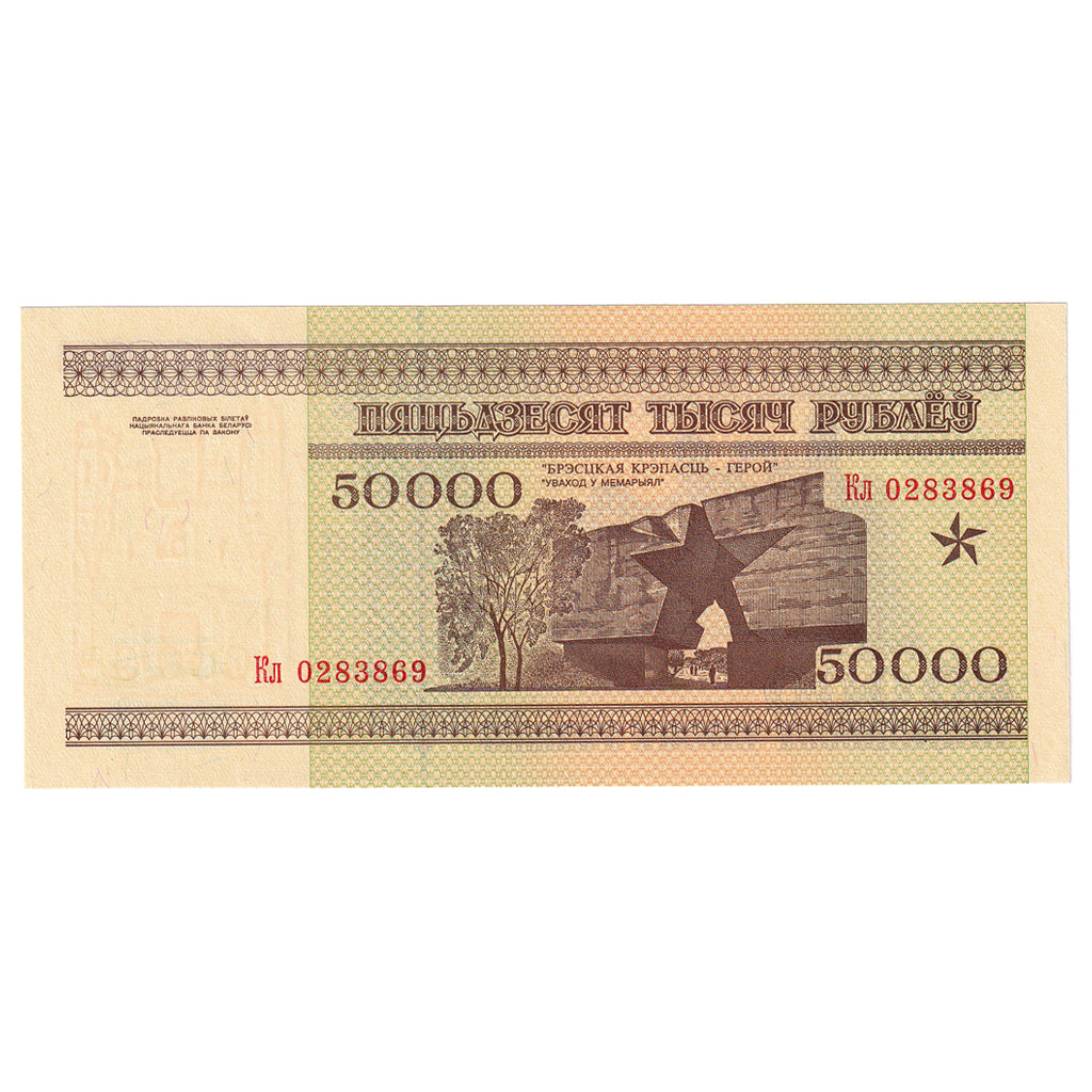 Banknote, Belarus, 50,000 Rublei, 1995, 1995-09-15, KM:14A, UNC(65-70)