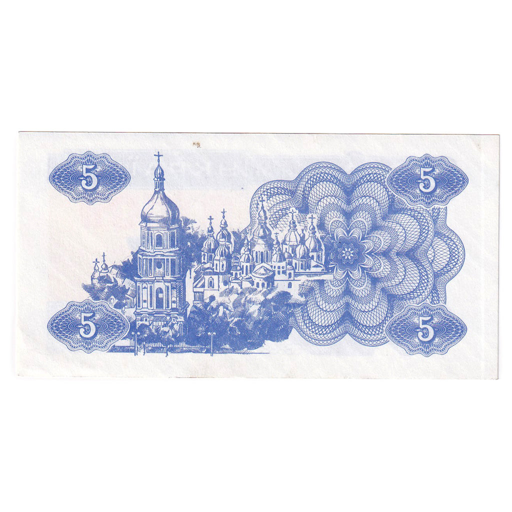 Banknote, Ukraine, 5 Karbovantsiv, 1991, KM:83a, UNC(65-70)