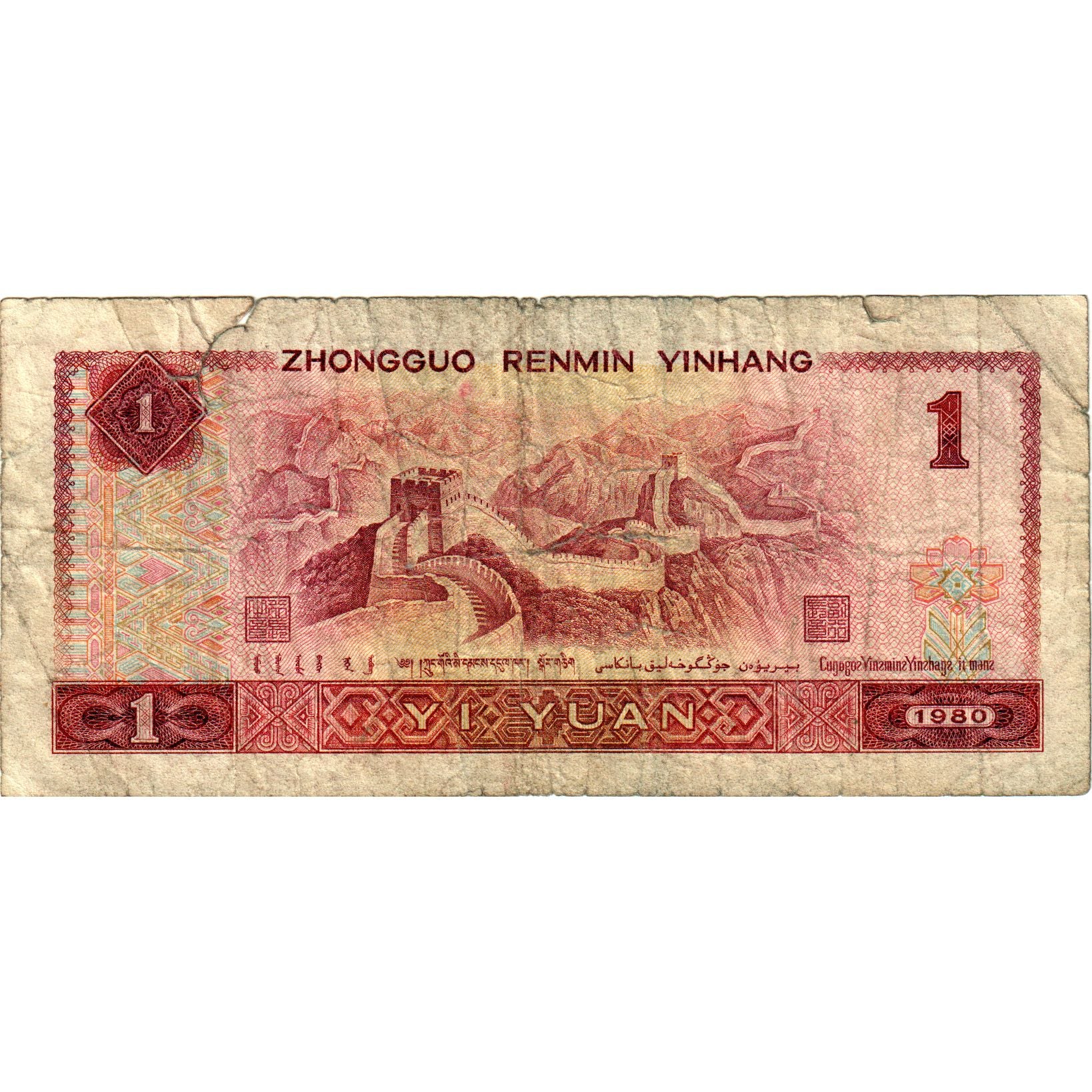 Banknote, China, 1 Yüan, 1980, KM:884a, VG(8-10)