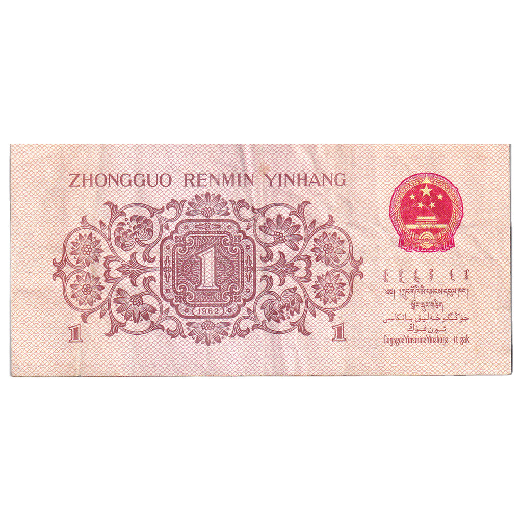 Banknote, China, 1 Jiao, 1962, KM:877c, EF(40-45)
