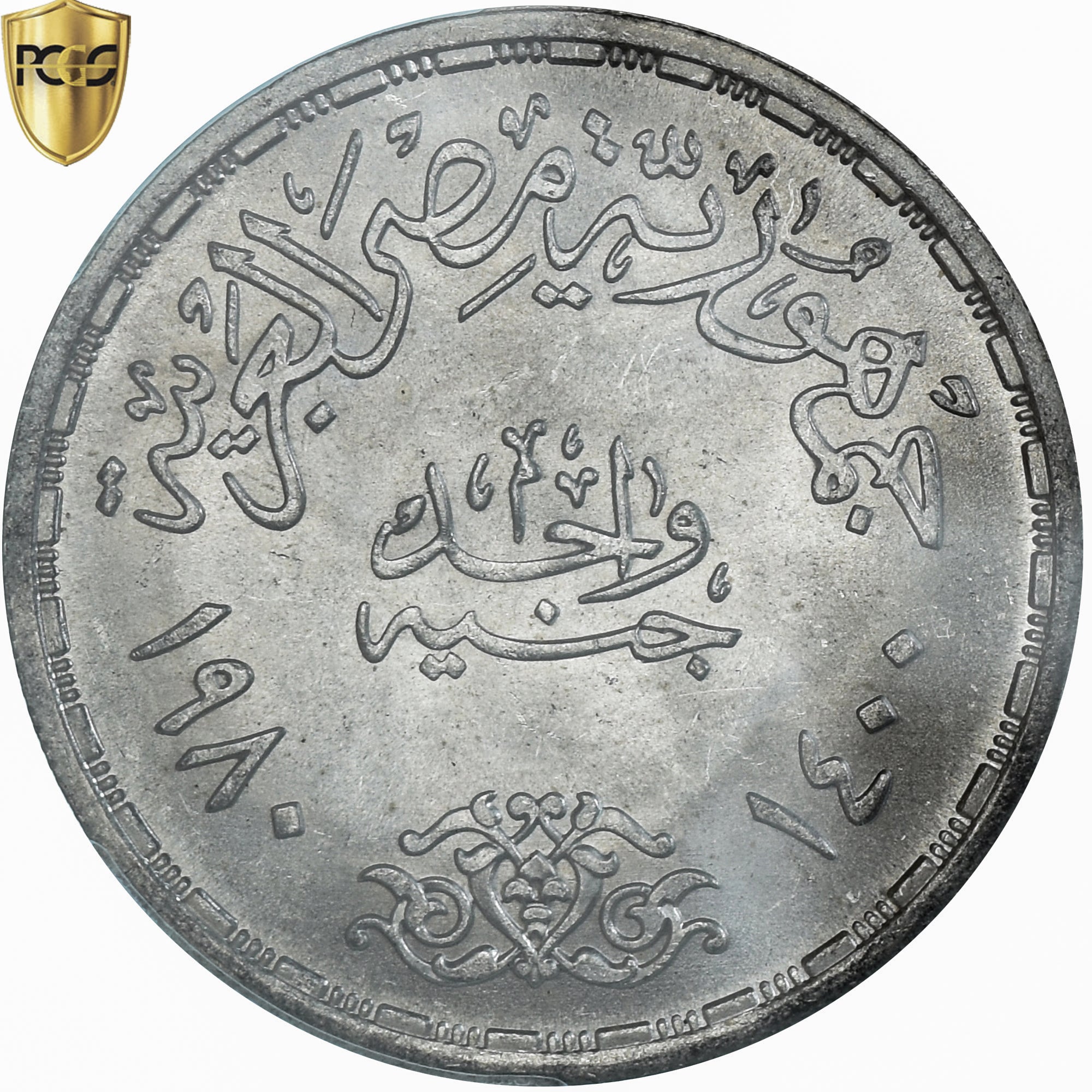 Moneda, Egipto, Egyptian-Israeli Peace Treaty, Pound, AH 1400/1980, Cairo, PCGS