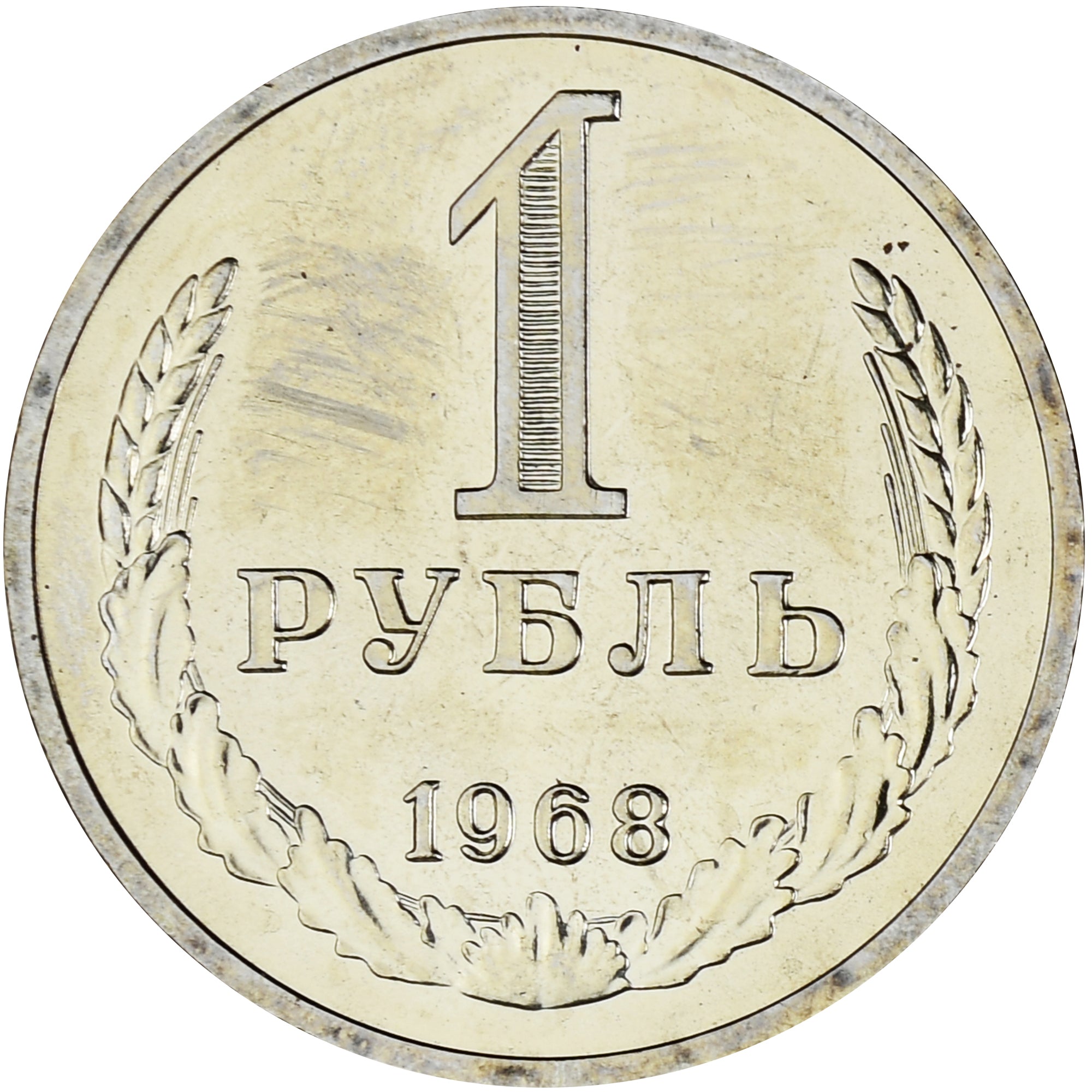 Coin, Russia, Rouble, 1968, Leningrad, Proof, MS(65-70), Copper-Nickel-Zinc