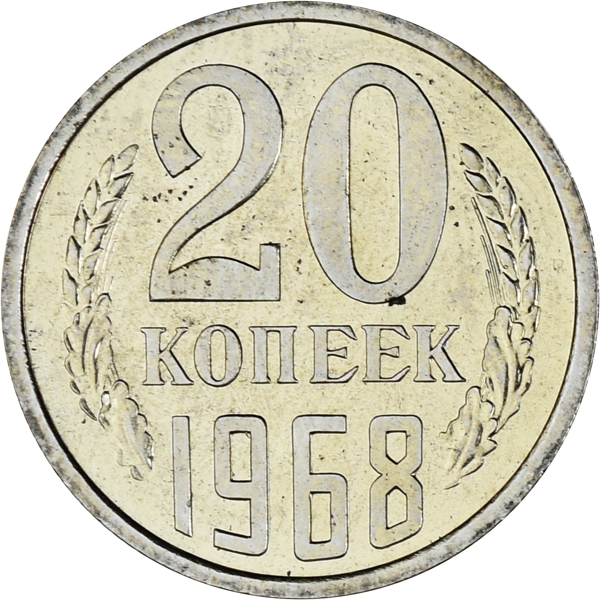 Coin, Russia, 20 Kopeks, 1968, Leningrad, Proof, MS(65-70), Copper-Nickel-Zinc