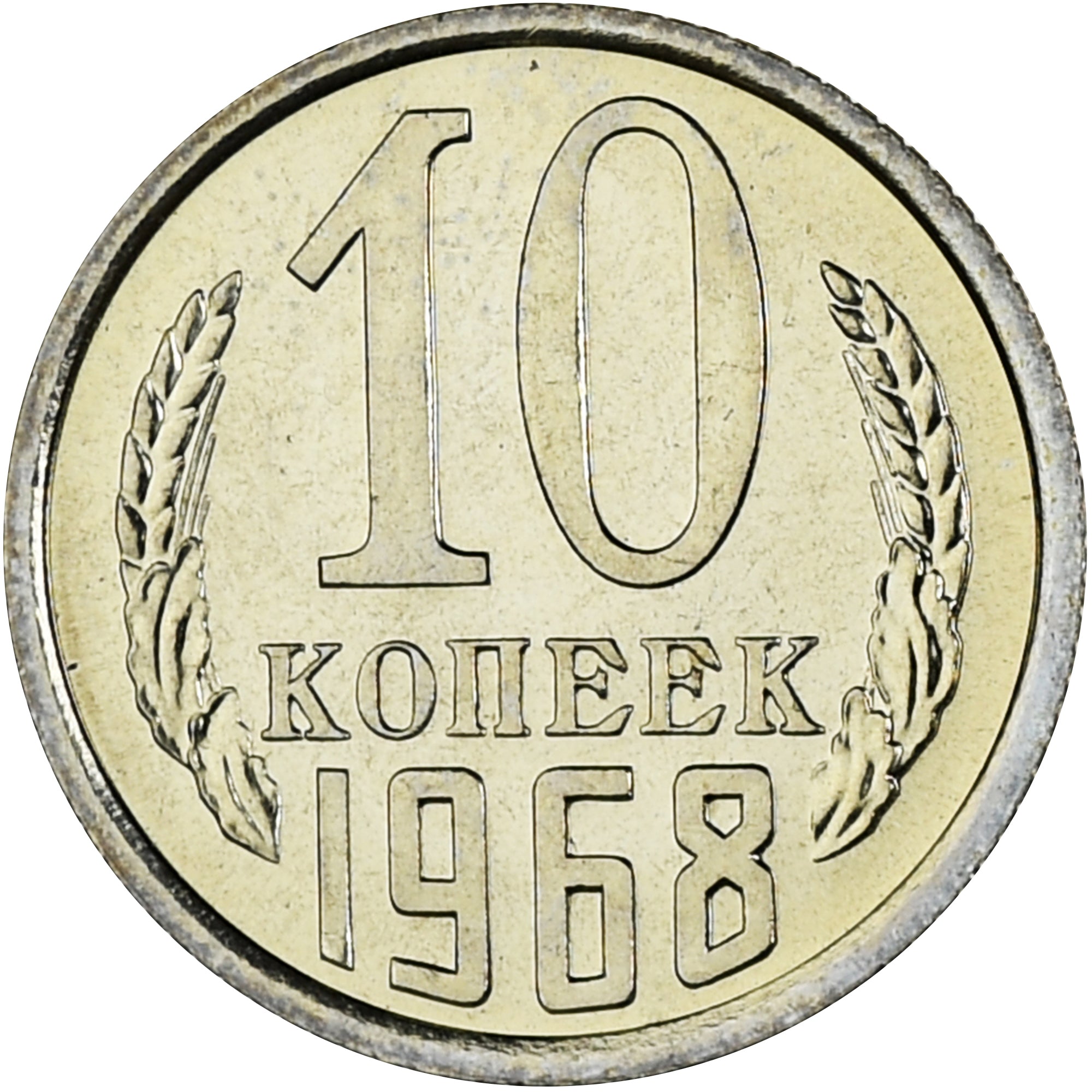 Coin, Russia, 10 Kopeks, 1968, Leningrad, Proof, MS(65-70), Copper-Nickel-Zinc