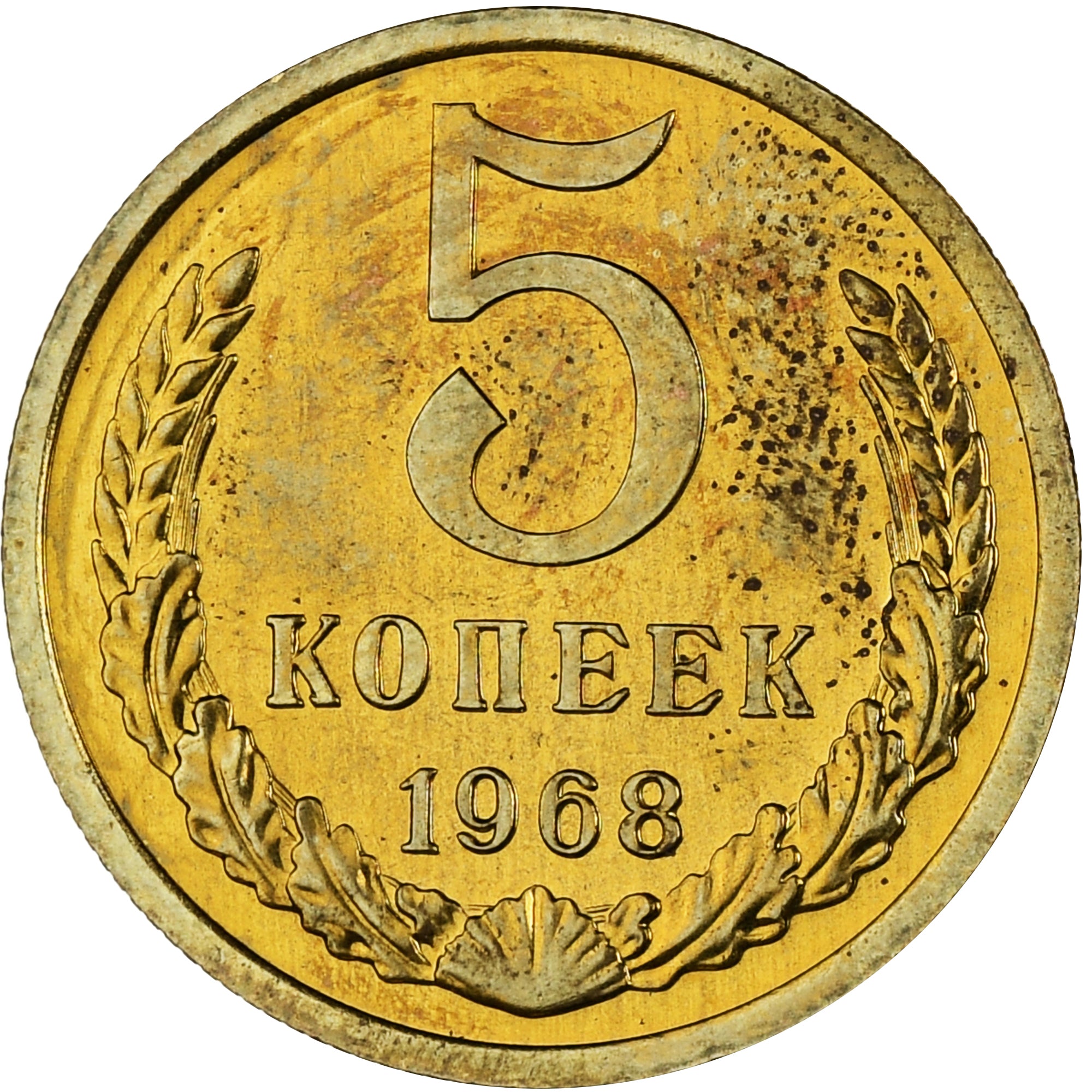 Coin, Russia, 5 Kopeks, 1968, Leningrad, Proof, MS(65-70), Aluminum-Bronze