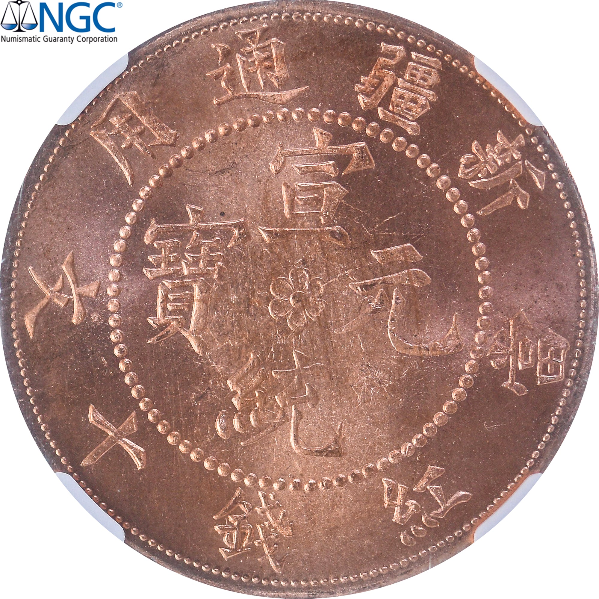 China Sinkiang province 10 Cash 1910 Fantasy restrike NGC MS64RB