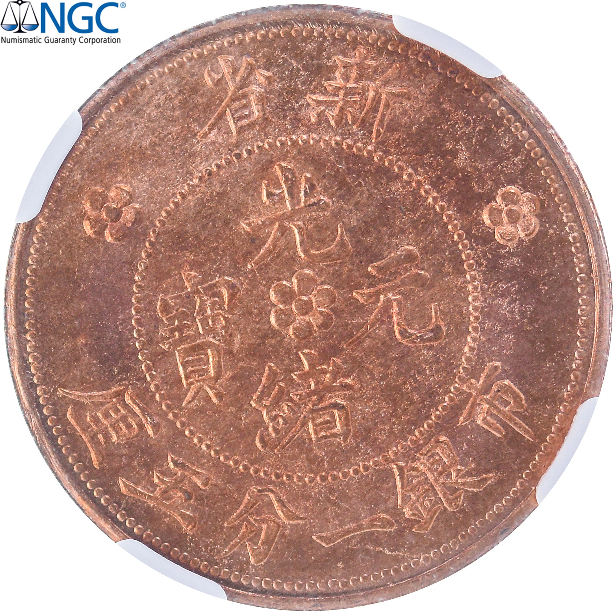 China,Sinkiang province, Kuang-hs, Fen, 5 Li, 1906, Fantasy restrike, PCGS