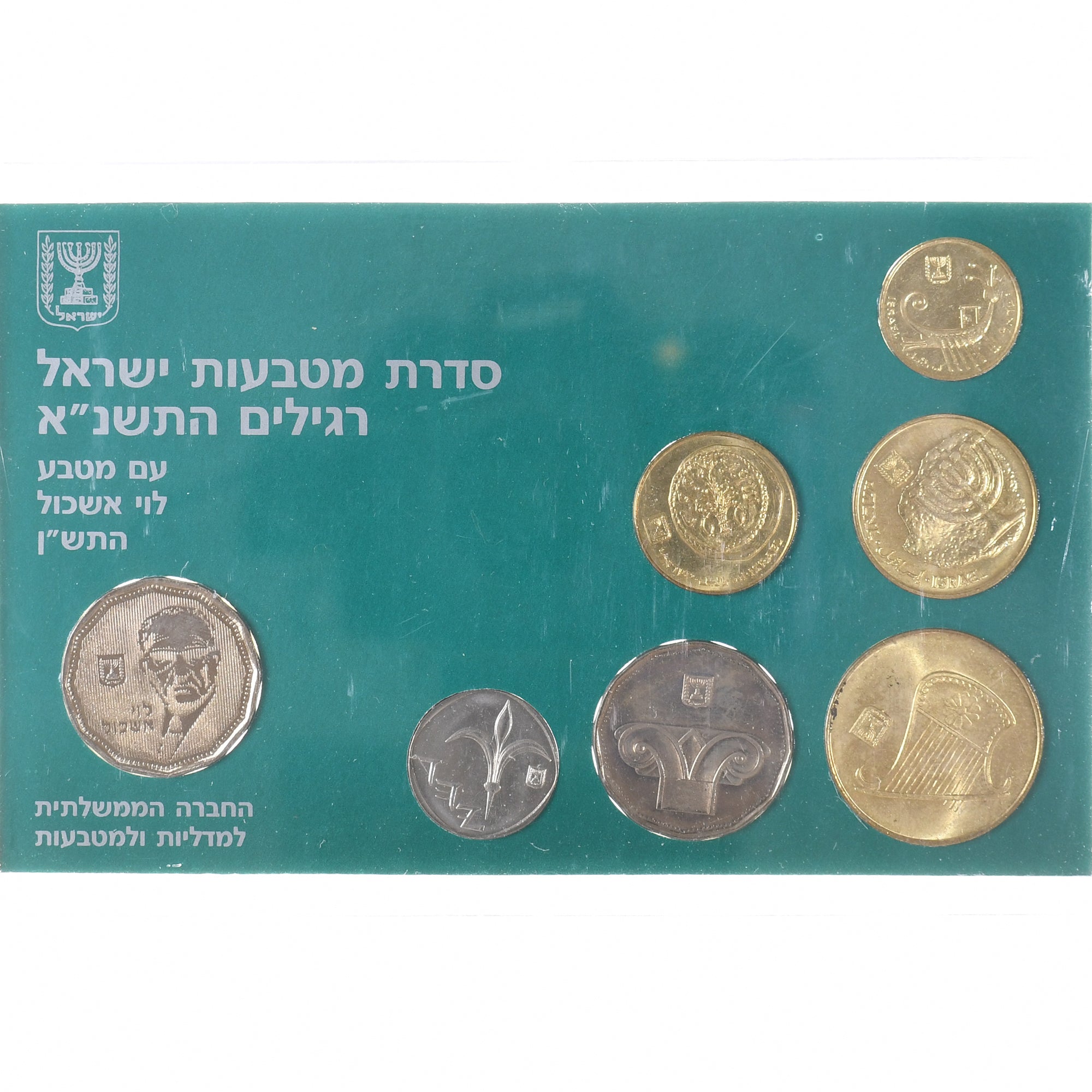 Israel, Uncirculated coin set, 5751 (1991), Jerusalem, Levi Eshkol, MS(65-70)