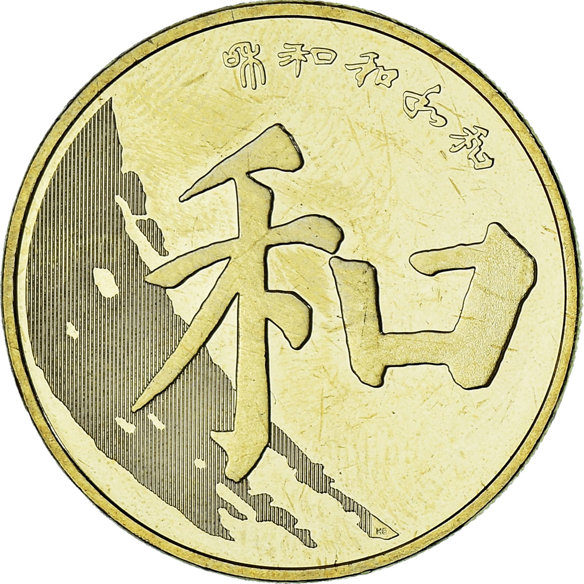 People's Republic of China, Calligraphy Series, Peace, 5 Yuan, 2017, MS(63)