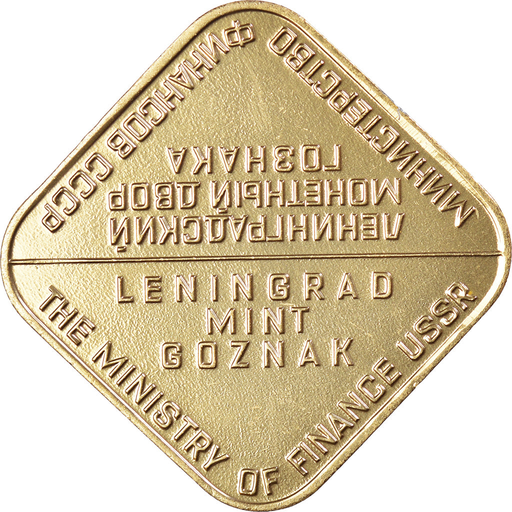 Russia, Token, Leningrad Mint Goznak, Ministry of Finance USSR, MS(65-70)