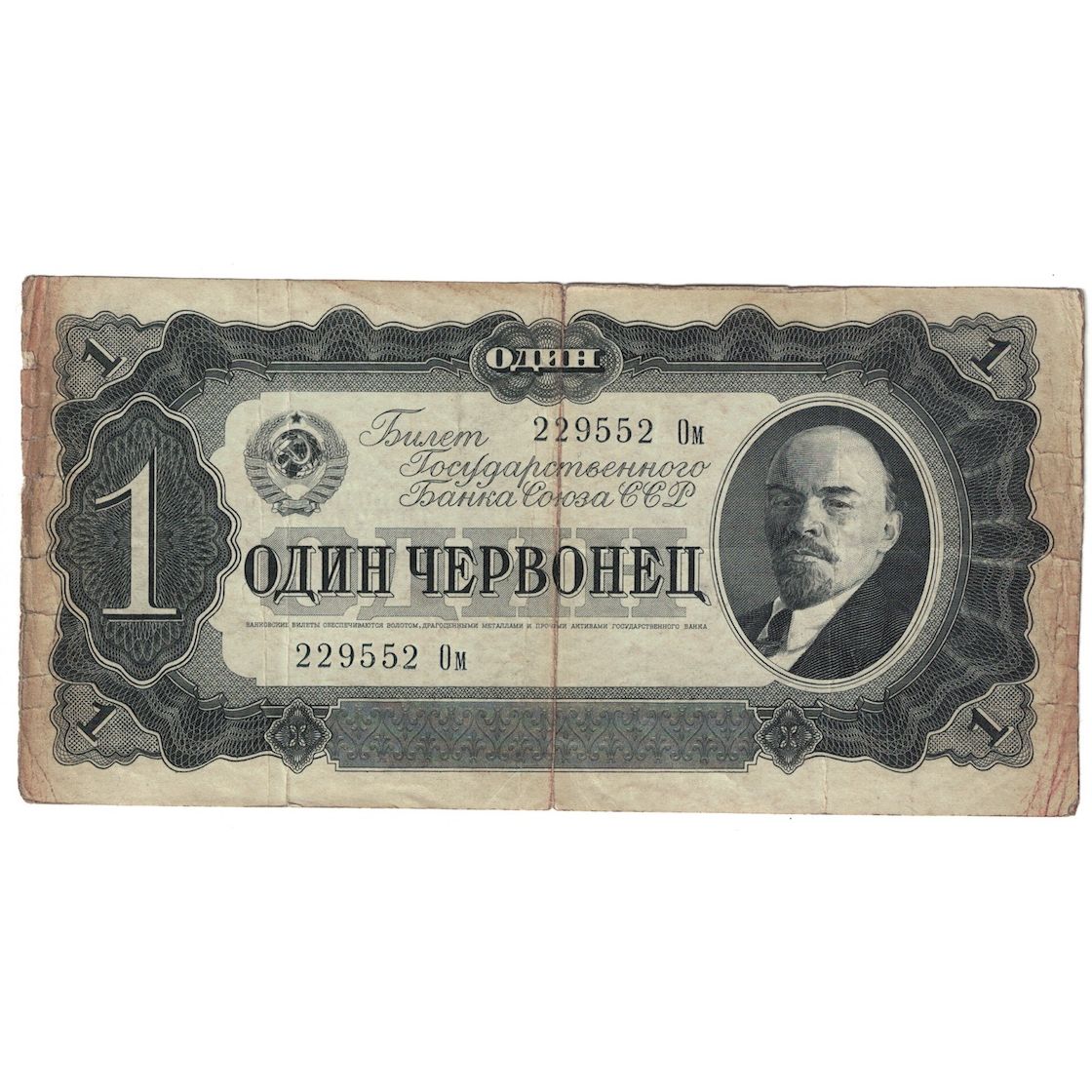 Banknote, Russia, 1 Chervonetz, 1937, KM:202a, F(12-15)