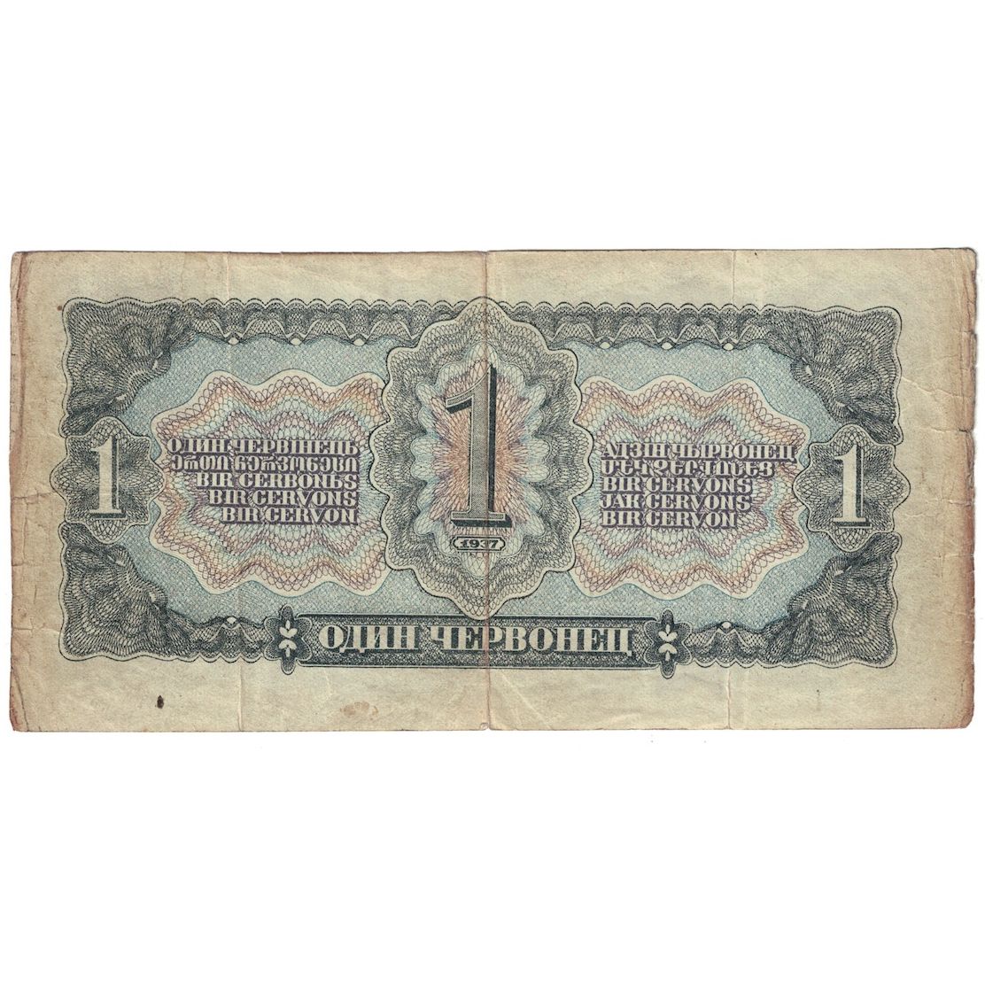 Banknote, Russia, 1 Chervonetz, 1937, KM:202a, F(12-15)