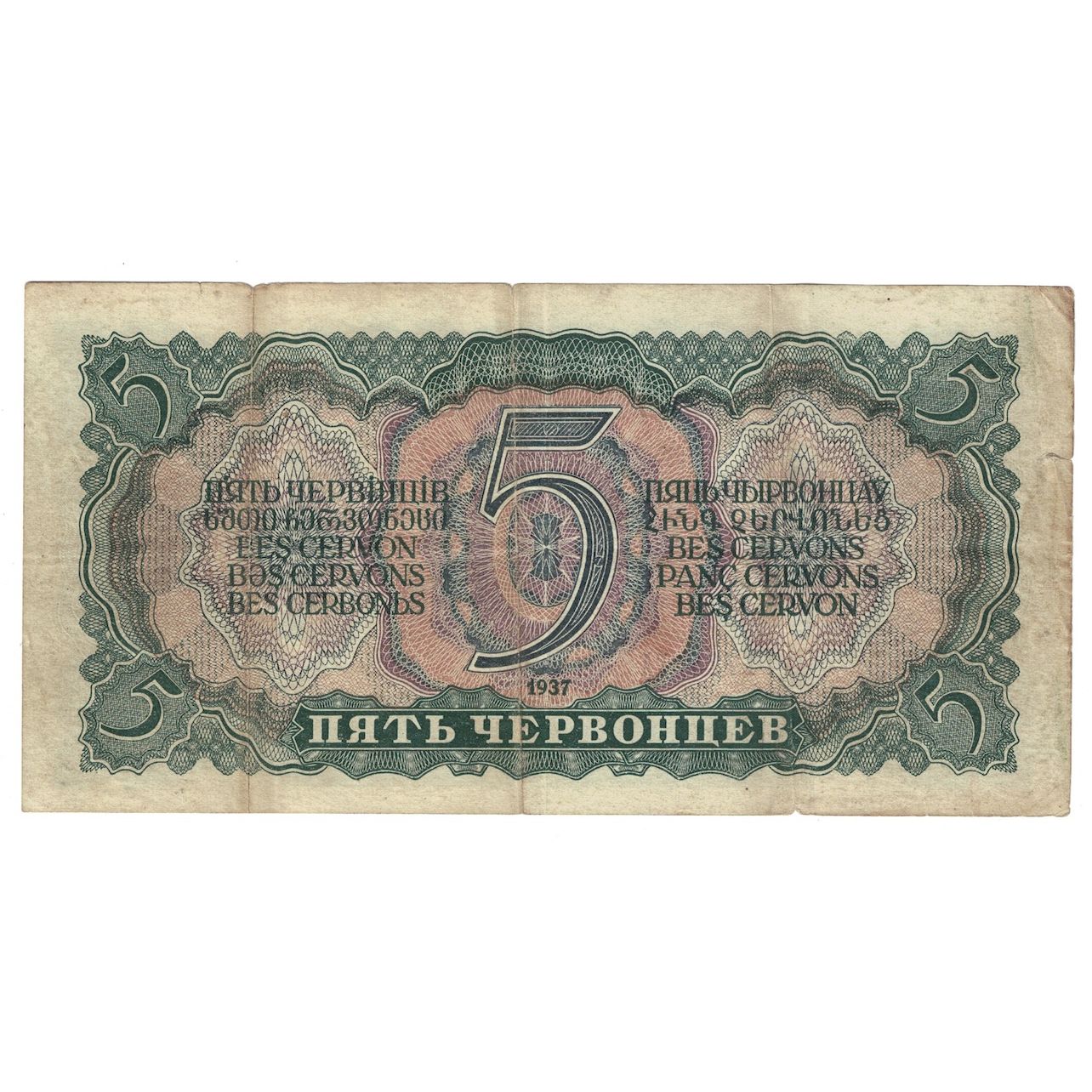 Geldschein, Russland, 5 Chervontsev, 1937, KM:204a, S