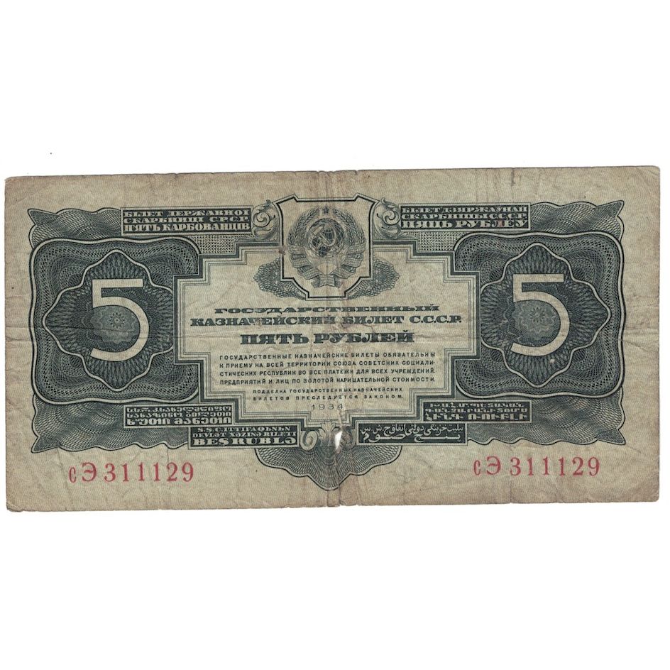 Biljet, Rusland, 5 Gold Rubles, 1934, KM:212a, B+