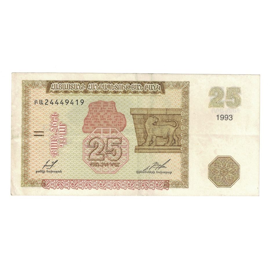 Billet, Arménie, 25 Dram, 1993, KM:34, TTB+
