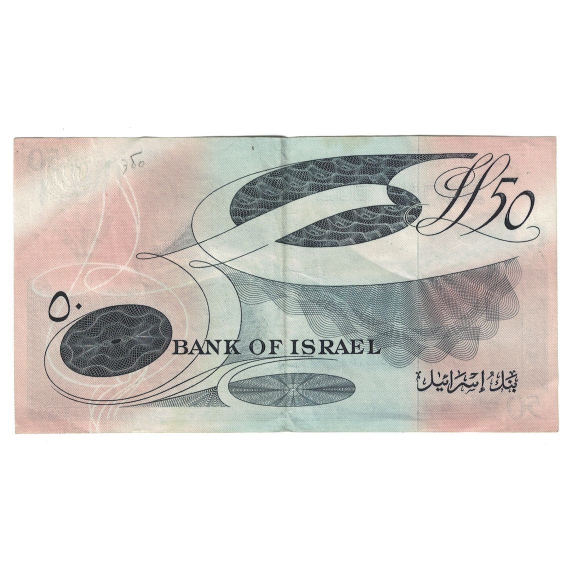 Billete, 50 Lirot, 1955, Israel, KM:28b, MBC