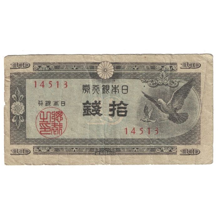 Billet, Japon, 10 Sen, Undated (1947), KM:84, TB+